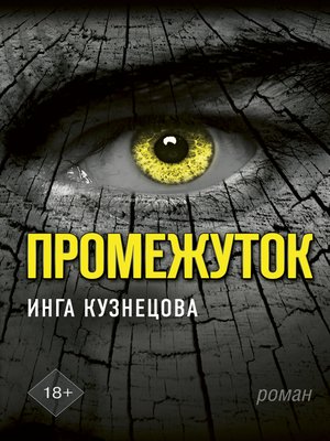 cover image of Промежуток